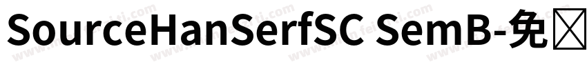 SourceHanSerfSC SemB字体转换